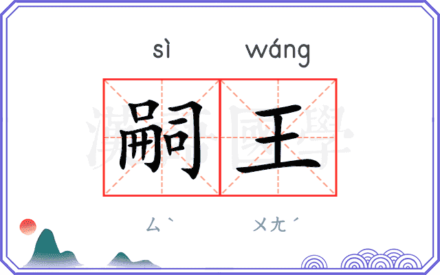嗣王