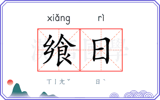 飨日