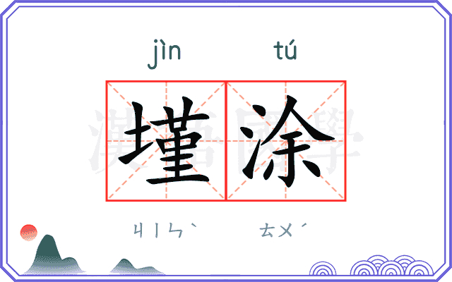 墐涂