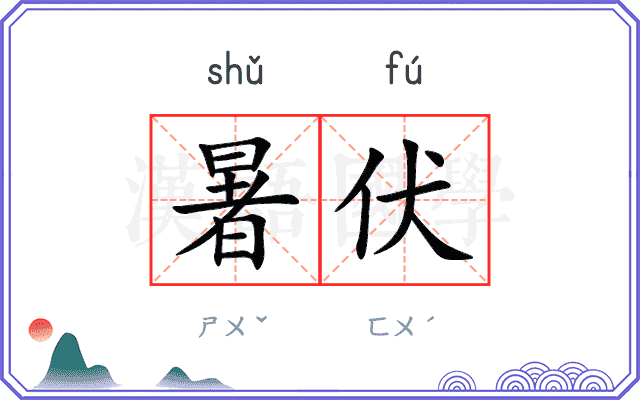 暑伏