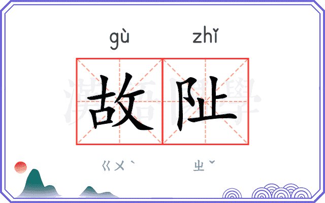 故阯