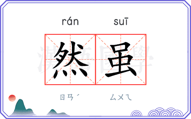 然虽