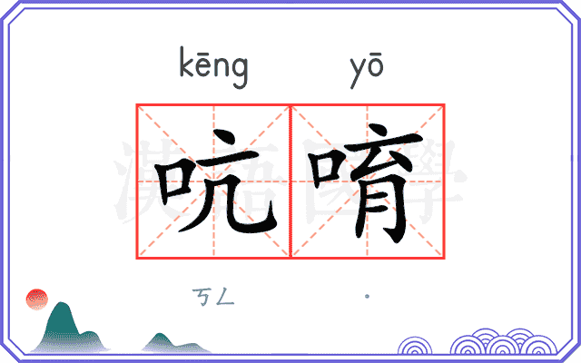 吭唷