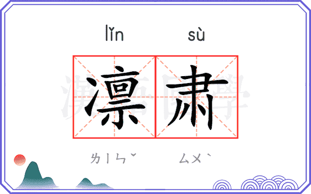 凛肃