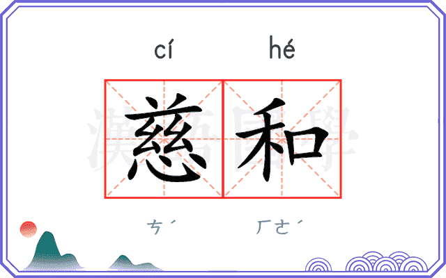 慈和