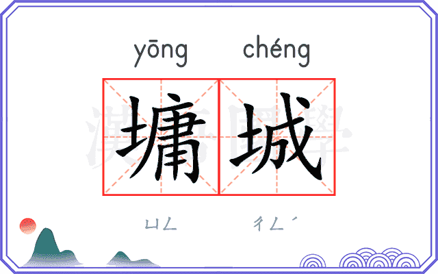 墉城
