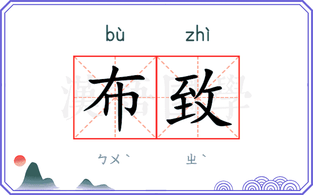 布致