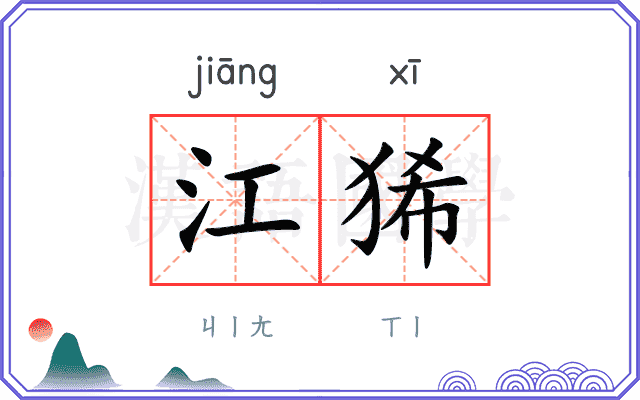 江狶