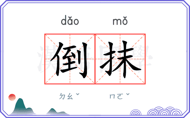 倒抹