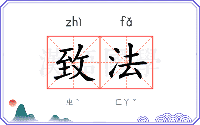 致法