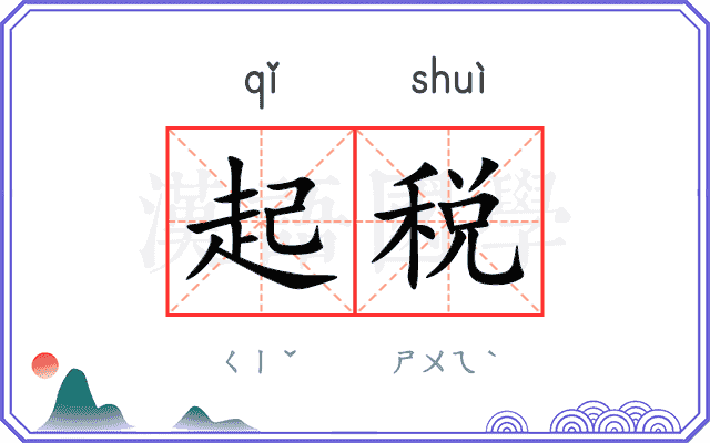 起税