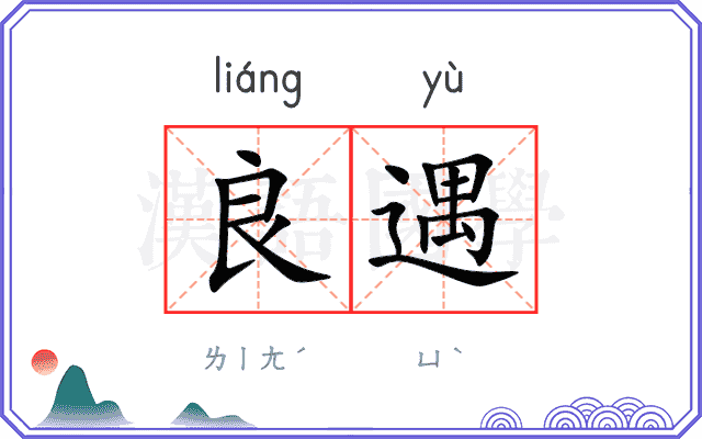 良遇