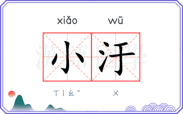 小汙