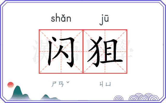 闪狙