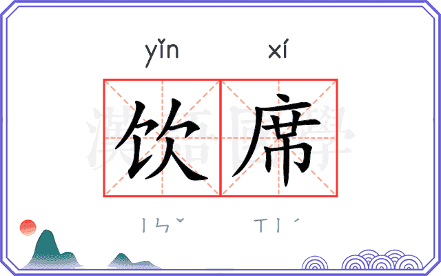 饮席