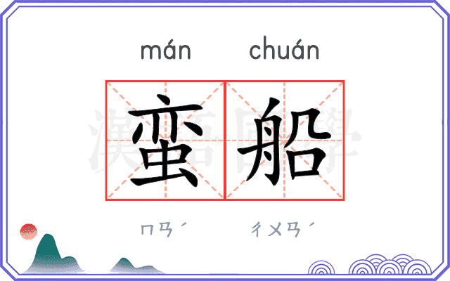 蛮船