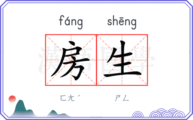 房生
