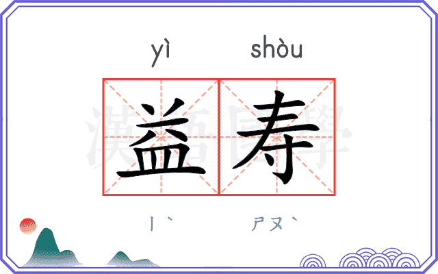 益寿