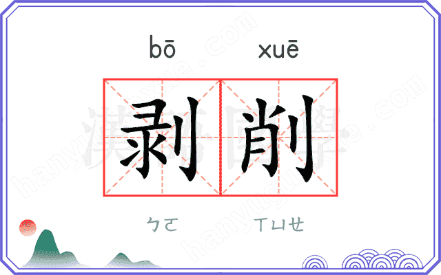 剥削