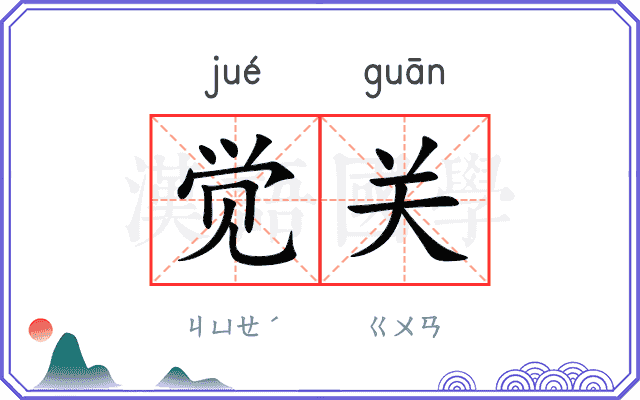 觉关