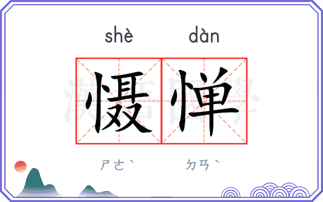 慑惮