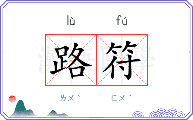 路符