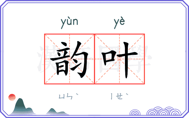 韵叶