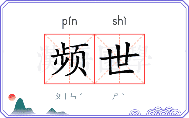 频世