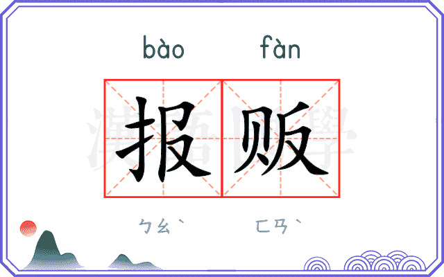报贩