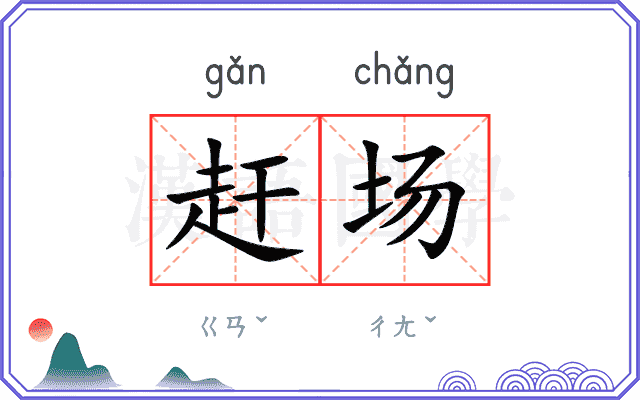 赶场