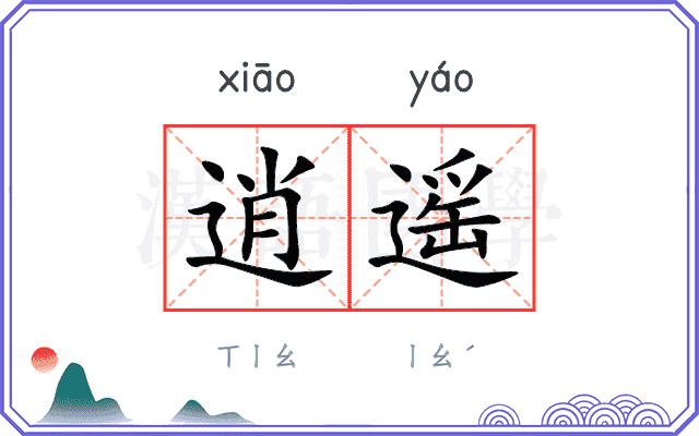 逍遥
