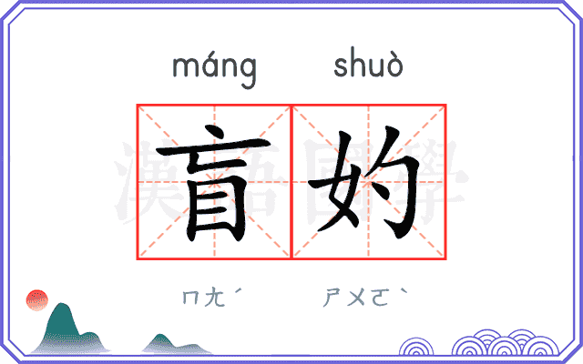 盲妁