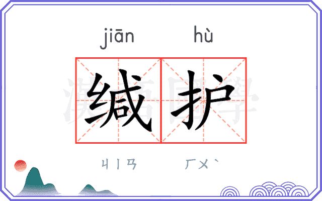 缄护