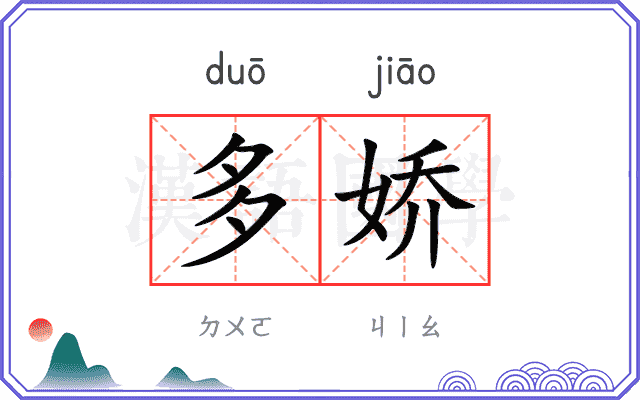 多娇