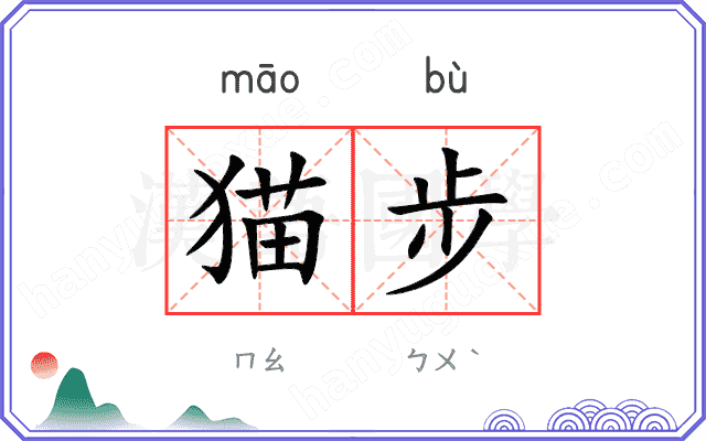 猫步