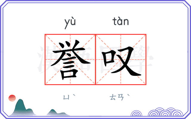 誉叹