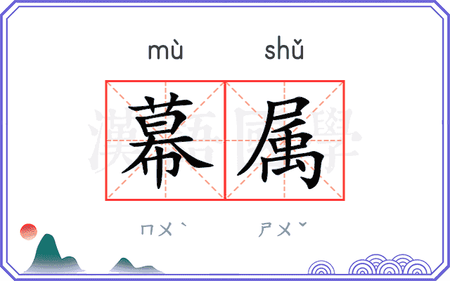 幕属