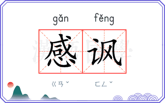 感讽