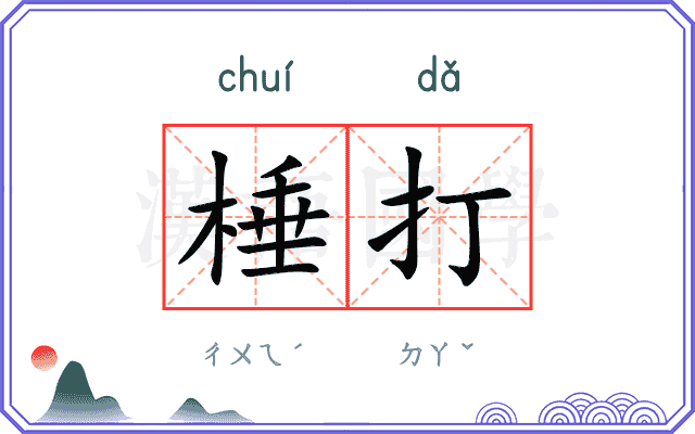 棰打