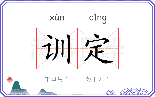 训定