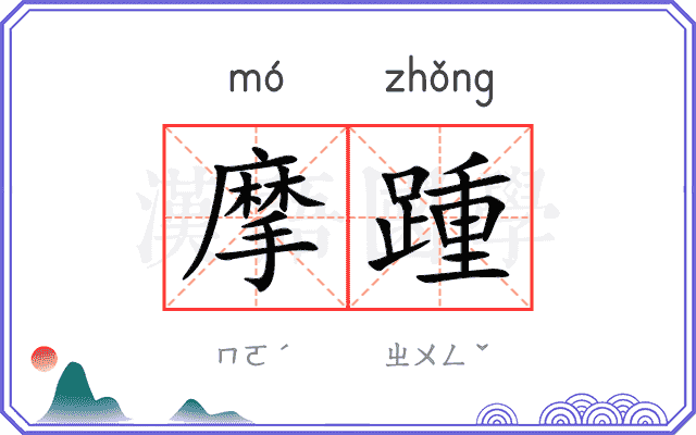 摩踵