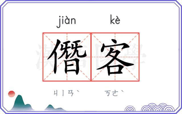 僭客