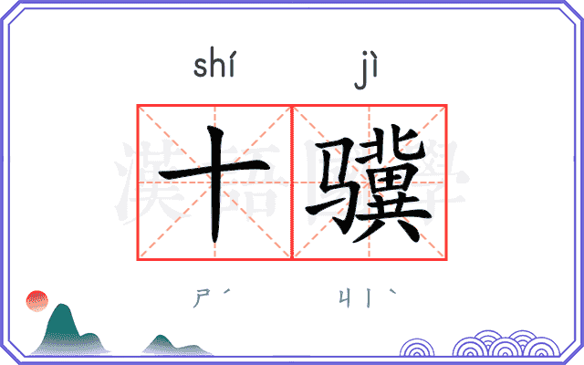 十骥