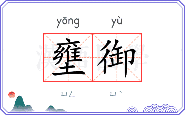 壅御