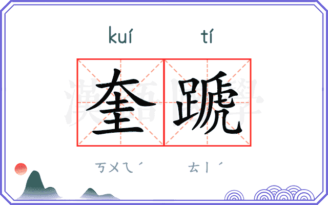 奎蹏