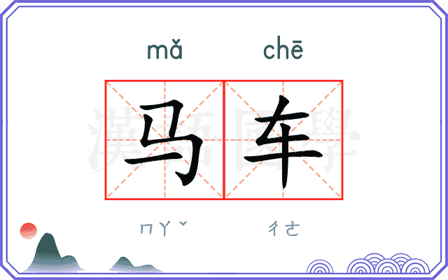 马车
