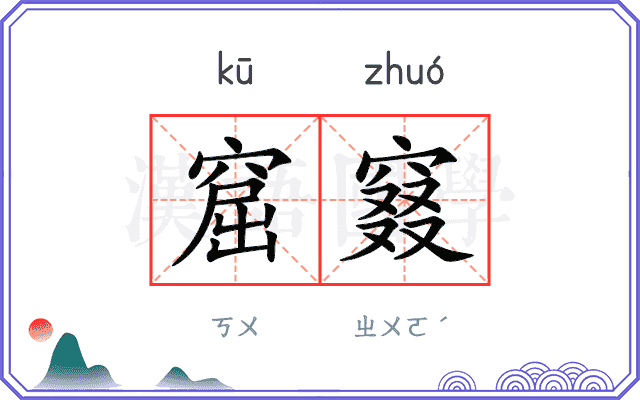 窟窡