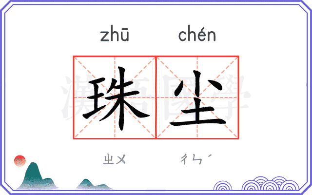 珠尘