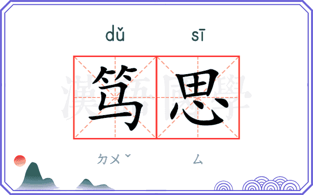 笃思