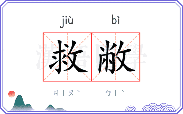 救敝